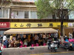 -文山荷鲜居(翠湖店)