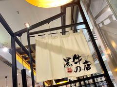 -黑牛の店·和牛烧肉(大悦城店)