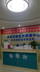 -成都军建医院·疤痕诊疗中心