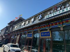 -老三羊汤【北兴隆街店】
