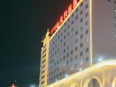 -锡林郭勒元和建国饭店