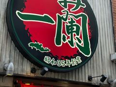-一兰拉面(新宿中央东口店)