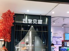 门面-巴黎贝甜(华堂新辰汇店)