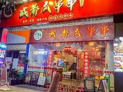 -成都瓜串串(华强北店)