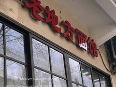 -老地方面馆(思南路店)