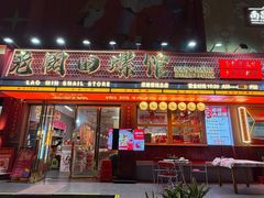 -老闵田螺馆·南昌市井菜·特色小吃(总店)
