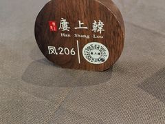 -韩上楼