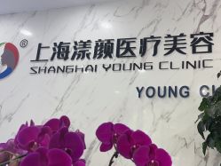 -上海漾颜医疗美容