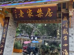 门面-土灶人家柴火鸡(彭州店)