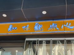 -知味观(湖滨店)