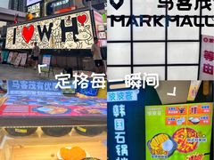 -波波客韩国石锅拌饭(武汉江汉路循礼门店)