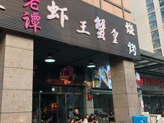 门面-老谭虾王蟹皇·龙虾·烧烤(蝴蝶湾店)