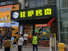 -陈记农家挂炉烤肉(雁南一路店)