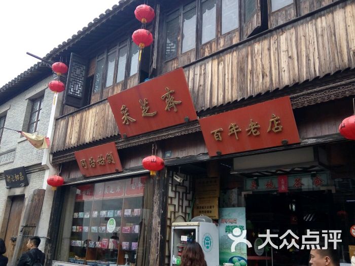 采芝斋(山塘街店)图片 第118张