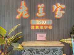 -清真·老兰家(兴善寺西街总店)
