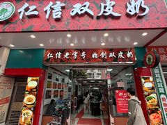 -仁信双皮奶(东川路店)