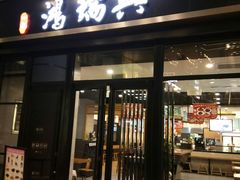 门面-鴻瑞興面馆(保利时光里店)