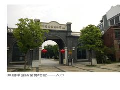入口-中国丝业博物馆
