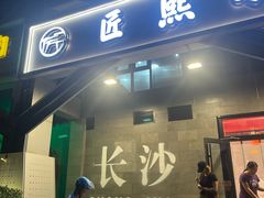 -匠熙小馆(崇文门店)