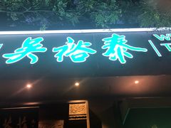 -吴裕泰茶庄(鼓楼店)