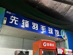 -先锋羽毛球馆