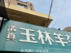 -清真玉林老字号稍麦羊杂碎(宽巷子民族美食街店)