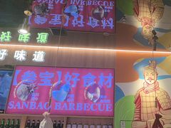 -叁宝烤肉• 西安烧烤(凤城十二路店)