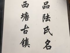 -胥塘陆氏小馄饨
