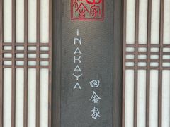 -田舍家Inakaya·炉端烧·铁板烧(天汇igc店)