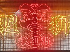 -永红源啤酒·烧烤·海鲜·大排档(台柳路店)