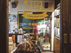 门面-肉魁屋·烧肉·烧鸟·酒场(高新店)