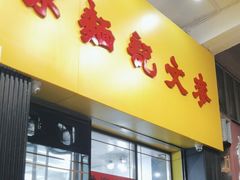 -麦文记面家(佐敦店)