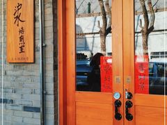 门面-沪水焙煎室(淡水路店)