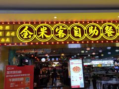 门面-金米客烤肉自助(中山路茂业时代城店)