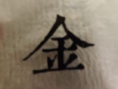 -金谷园饺子馆(北邮总店)