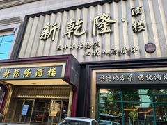 -新乾隆酒楼(帝景园店)
