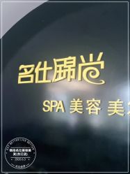 -锦尚名仕美容美发