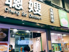 -聪嫂私房甜品(旺角二店)