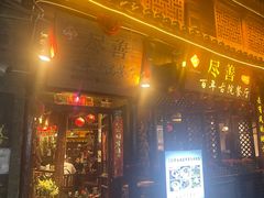 -尽善百年古院餐厅(王家老宅店)