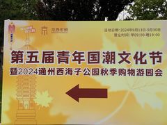 -西海子公园