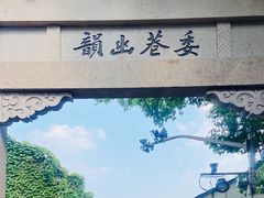 -绍兴书圣故里景区