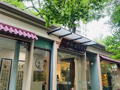 -中和·国风茶馆(愚园路店)