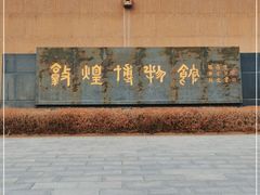 -敦煌市博物馆