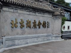-北京湖广会馆