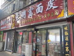 -张明富面皮店(东大街店)