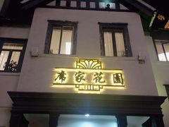 门面-席家花园(巨鹿花园店)
