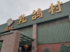 门面-石岐乳鸽村(南海第三分店)