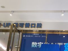 -美可普口腔医院(东街分店)