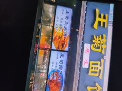 -王菊美食街·王菊面馆(总店)