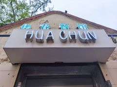 门面-华春餐馆(鱼山路店)